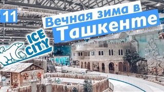 Ледовый парк Ice City. Вечная зима в Ташкенте