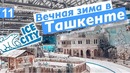 Ледовый парк Ice City. Вечная зима в Ташкенте