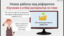 Как написать реферат