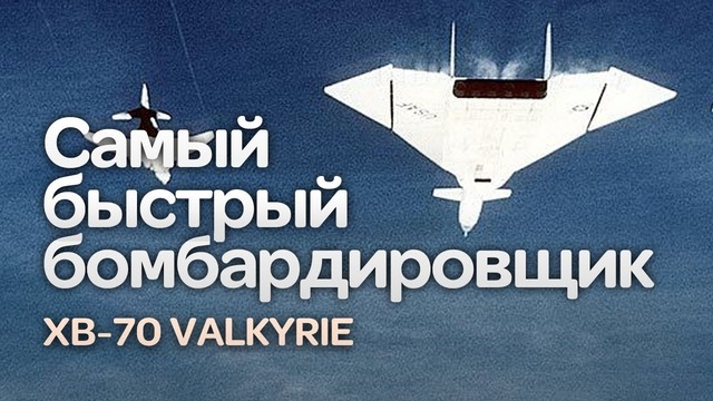 XB-70 Valkyrie. Самый быстрый бомбардировщик