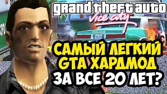 ЭТОТ ХАРДМОД СМОЖЕТ ПРОЙТИ КАЖДЫЙ! – GTA: Hardlined Lite – Обзор