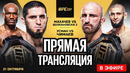 Смотреть Полный бой – Ислам Махачев vs Алекс Волкановски – Чимаев – Усман. ПРЯМОЙ ЭФИР UFC 294