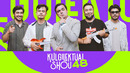 Kulgilektual 48# | Bekmirza Rashidov | Bobur FM | Murad Ismatov | Mirshakar Fayzulloyev