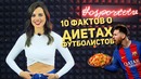 10 ФАКТОВ | ДИЕТЫ футболистов