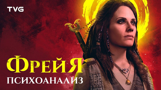 Психоанализ Фрейи | God of War сквозь призму психологии, часть 3 из 4