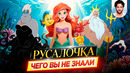РУСАЛОЧКА – Самые интересные факты – ЧЕГО ВЫ НЕ ЗНАЛИ о мультфильме Disney // ДКино