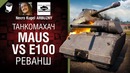 Танкомахач №97 Maus vs E 100 – Реванш