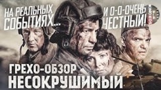 Грехо-Обзор "Несокрушимый"