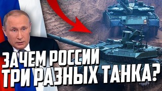 Зачем россии три разных танка воруют бюджет
