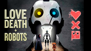 Любовь, смерть и роботы. 5 из 9 (Сезон 3) 2022