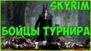 Skyrim Fight Club – Все участники турнира Скайрима