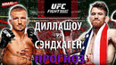 Диллашоу 100% БЕЗ ШАНСОВ? Ти Джей Диллашоу vs Кори Сэндхаген / ПРОГНОЗ НА БОЙ