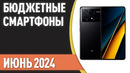 ТОП—7. Лучшие бюджетные и недорогие смартфоны. Рейтинг на Июнь 2024 года