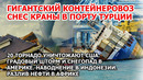 Контейнеровоз снес краны Турция. 20 торнадо США. Шторм град снег Америка Наводнение Индонезия. Взрыв