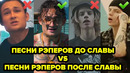 Песни рэперов до славы vs песни рэперов после славы