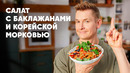 САЛАТ С БАКЛАЖАНАМИ И КОРЕЙСКОЙ МОРКОВЬЮ – рецепт от шефа Бельковича | ПроСто кухня | YouTube-версия