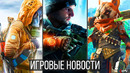 ИГРОВЫЕ НОВОСТИ STALKER 2 и секреты, Biomutant, Dragon Age 4, Dying Light 2, Day Before, Ремейки GTA