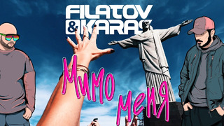 Filatov & Karas — Мимо меня [Official Video]