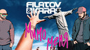 Filatov & Karas — Мимо меня [Official Video]