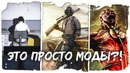 Игры, которые появились благодаря модам