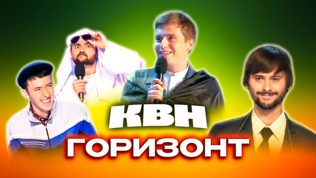 КВН. Горизонт. Лучшие номера команды