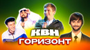 КВН. Горизонт. Лучшие номера команды