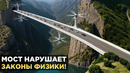 Как ТАКОЕ Возможно? Самый ОПАСНЫЙ МОСТ В Мире, Нарушающий Законы Физики