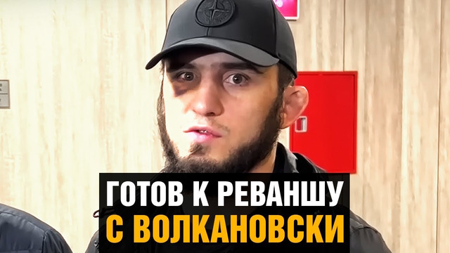 Реакция Махачева на рейтинг UFC / Вернулся в Дагестан