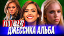 Кто такая ДЖЕССИКА АЛЬБА – У неё ведь могло получиться
