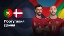 Португалия — Дания | Лига нации 2024 | 1/4 финала | Ответный матч | Обзор матча