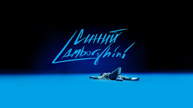 Rakhim – Синий Lamborghini (Official Video 2021!)