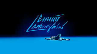 Rakhim – Синий Lamborghini (Official Video 2021!)