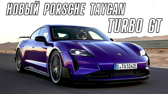 Новый Porsche Taycan Turbo GT. Что теперь Илон Маск