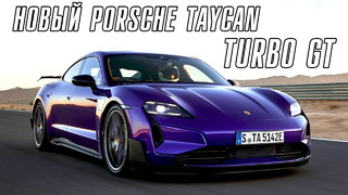 Новый Porsche Taycan Turbo GT. Что теперь Илон Маск