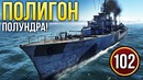War Thunder Полигон Эпизод 102