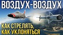 Ракеты «воздух-воздух» краткое руководство War Thunder