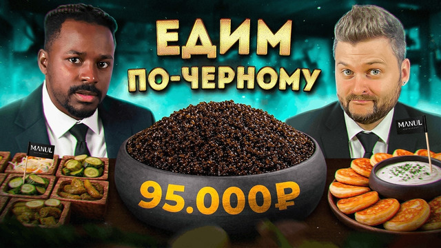 Самый ДОРОГОЙ сет в России за 95000 рублей / Выгодно или нет? / 1кг ЧЕРНОЙ икры / @cadrol.fatich