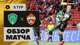 Ахмат – ЦСКА | Российская Премьер Лига 2020/21 | 6-й тур | Обзор матча