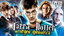 Грехо-Обзор «Гарри Поттер и Орден Феникса»