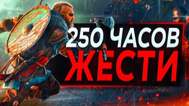 Assassin’s Creed Valhalla ПОСЛЕ 2 ЛЕТ УБОГОЙ ПОДДЕРЖКИ