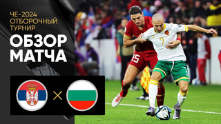 Сербия – Болгария | Квалификация ЧЕ 2024 | 10-й тур | Обзор матча