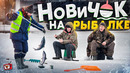 НОВИЧОК поймал НА ПЛОМБИР две ОГРОМНЫЕ РЫБЫ!! ПЕРВЫЙ раз на ЗИМНЕЙ РЫБАЛКЕ и ТАКАЯ УДАЧА ;) АХАХАХ