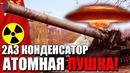 2а3 конденсатор самая мощная атомная пушка в мире