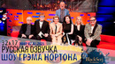 АНОНС – МАЙКИ МЭДИСОН, ХОЛЛИ УИЛЛОУБИ, АЛАН КАРР, РОБЕРТ ДЕ НИРО, СЭР ЭЛТОН ДЖОН [s32e17]