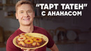 «ТАРТ ТАТЕН» С АНАНАСОМ – рецепт от шефа Бельковича | ПроСто кухня | YouTube-версия