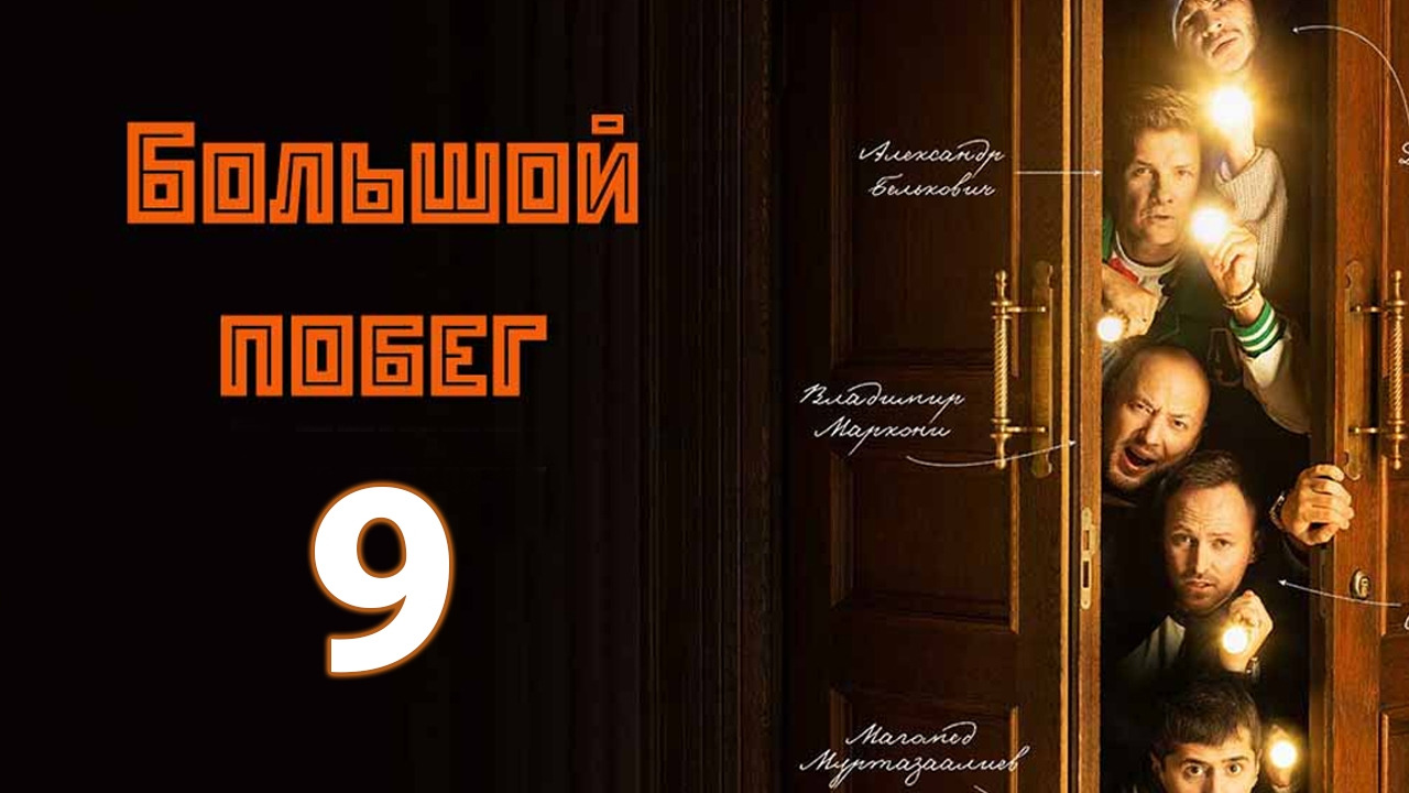 большой побег 5 выпуск