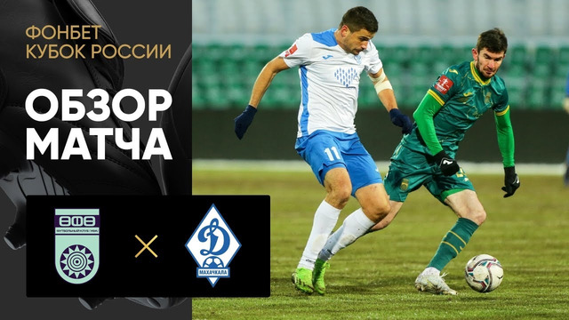 Уфа – Динамо Махачкала | Кубок России 2022 | Обзор мачта