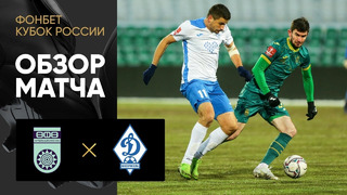 Уфа – Динамо Махачкала | Кубок России 2022 | Обзор мачта