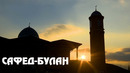 Сафед-Булан. Родина ислама