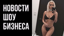 Новости Шоу-бизнеса: Карди Би и Кардашьяны в Своем Стиле и Многое Другое | Redenchen